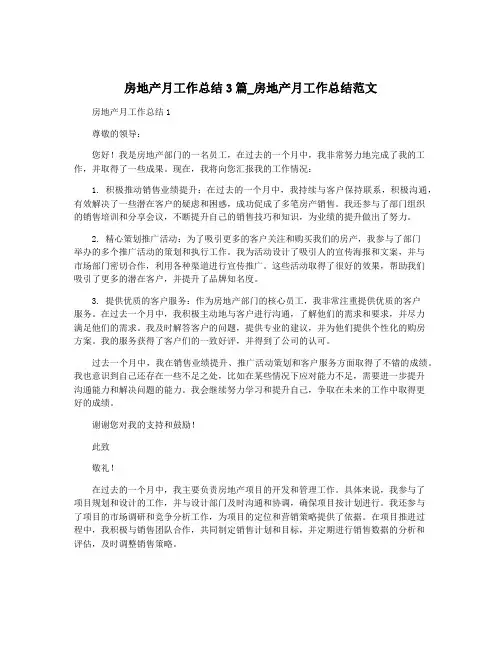 房地产月工作总结3篇_房地产月工作总结范文
