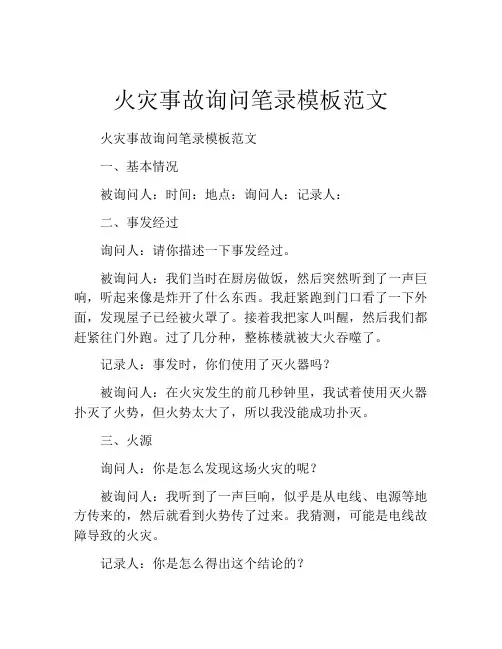 火灾事故询问笔录模板范文