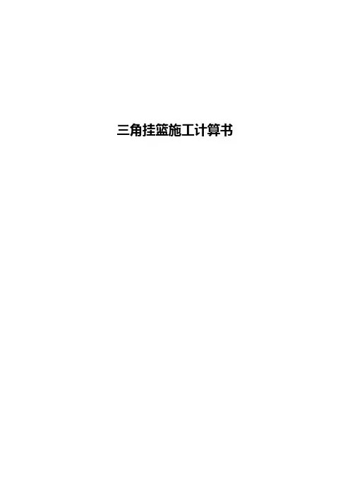 三角挂篮施工计算书