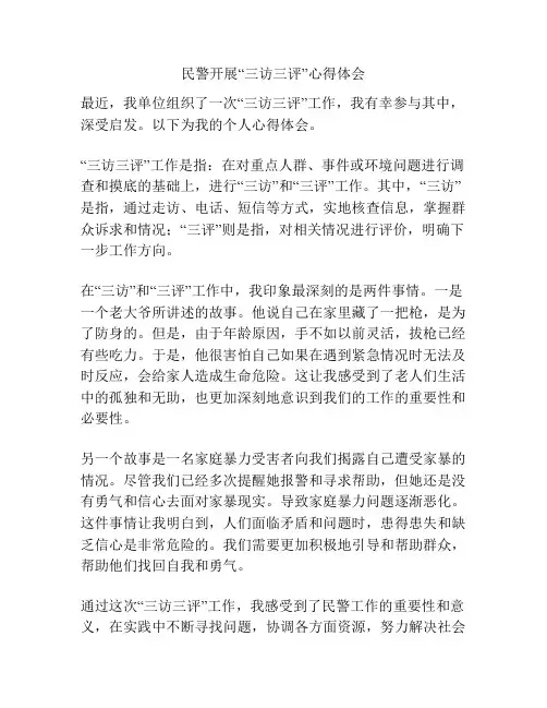 民警开展“三访三评”心得体会