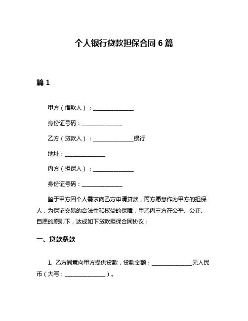 个人银行贷款担保合同6篇