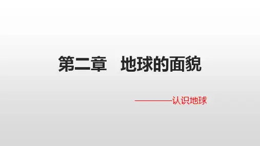 2.1认识地球课件-七年级地理上学期