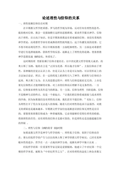 论述理性与信仰的关系
