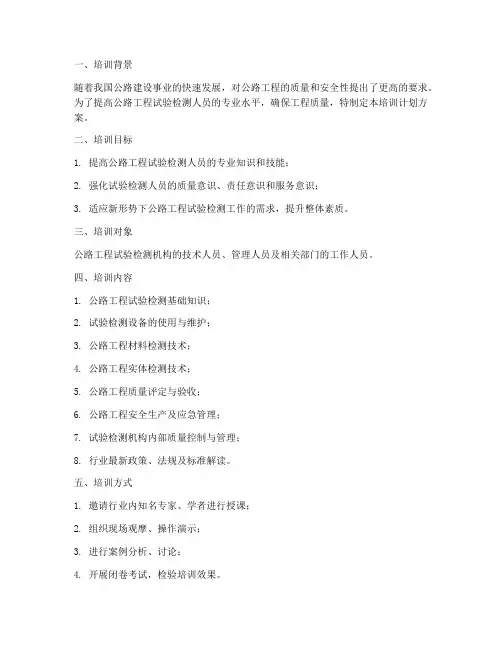 公路试验培训计划方案