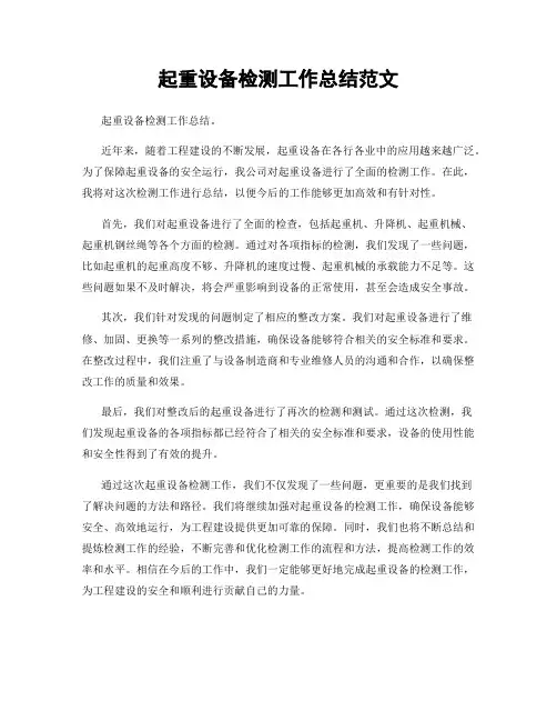 起重设备检测工作总结范文