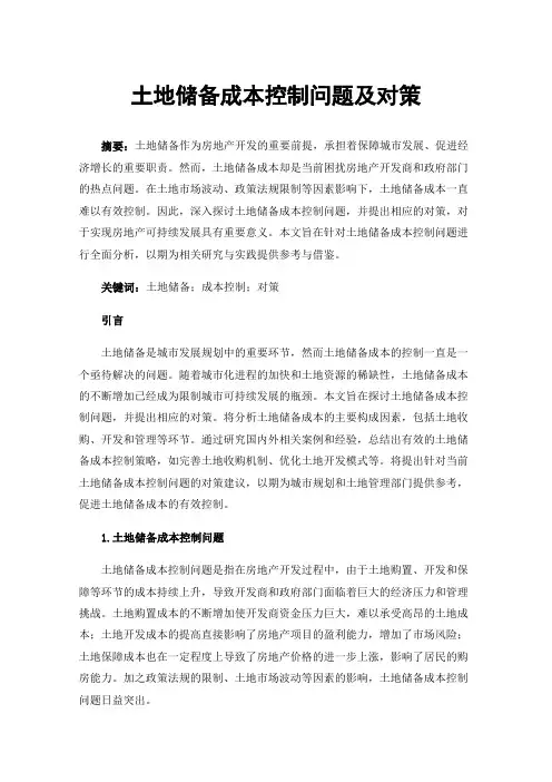 土地储备成本控制问题及对策