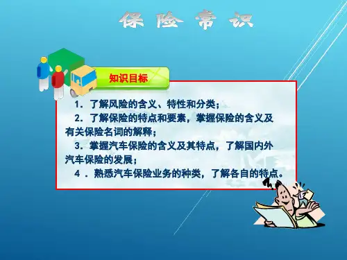 汽车保险与理赔第1章课件