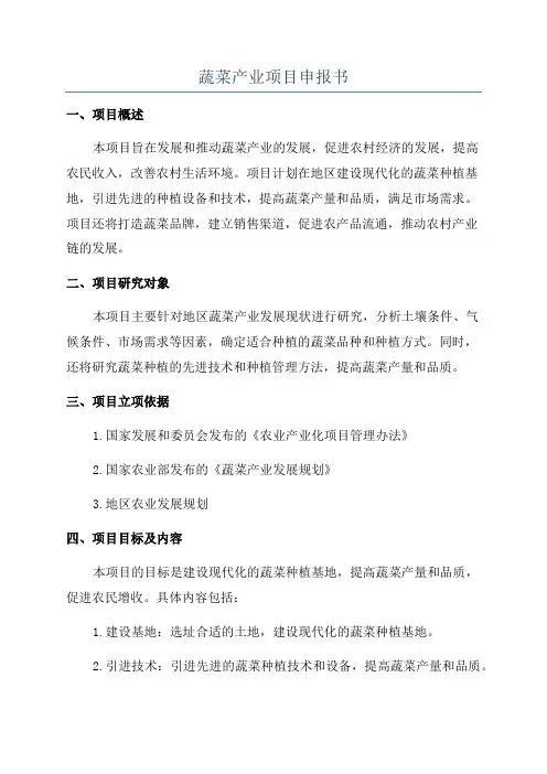 蔬菜产业项目申报书