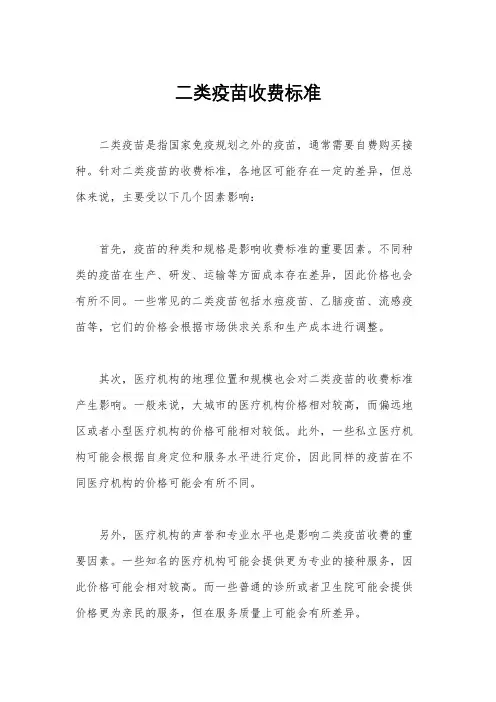 二类疫苗收费标准