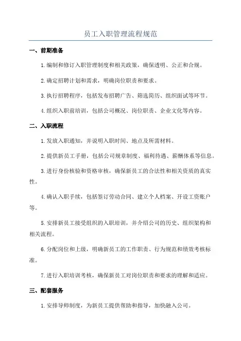 员工入职管理流程规范