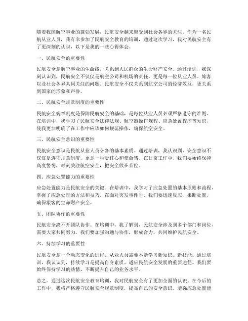 民航安全教育的心得体会
