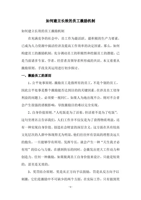 如何建立长效的员工激励机制