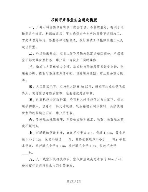 石料开采作业安全规定模版(3篇)