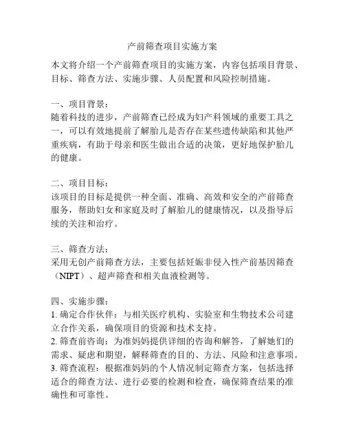 产前筛查项目实施方案