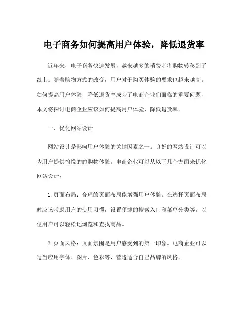 电子商务如何提高用户体验,降低退货率