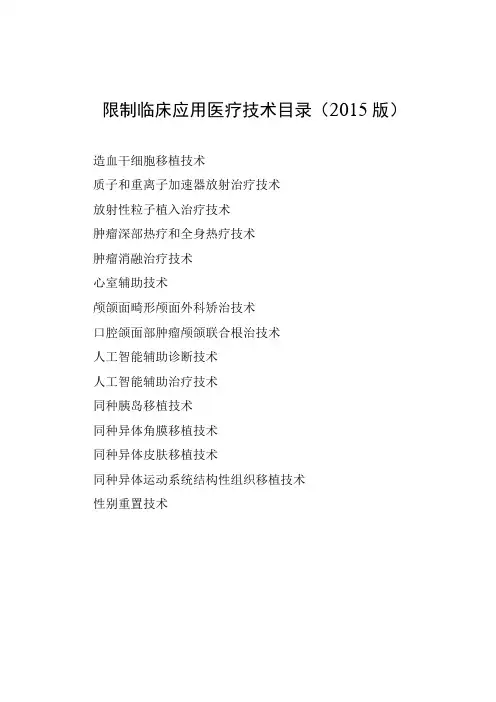 限制临床应用医疗技术目录2015版