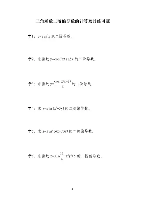 三角函数二阶偏导数练习题I1