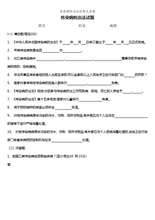 传染病防治法试题及答案