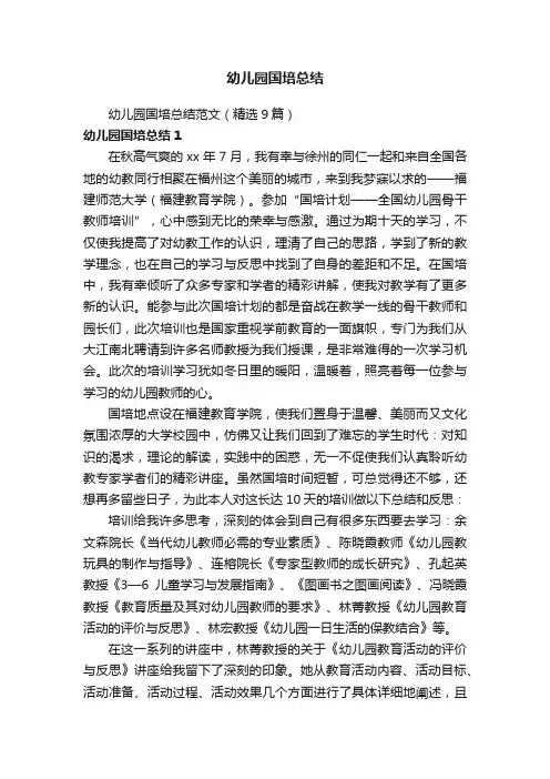 幼儿园国培总结范文（精选9篇）