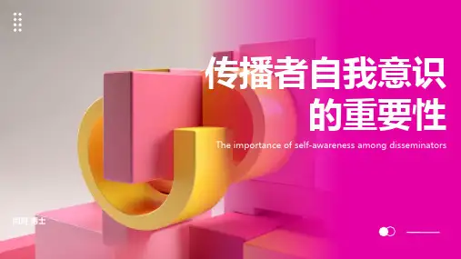 传播心理学-传播者的自我意识