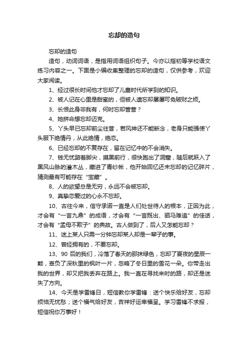 忘却的造句