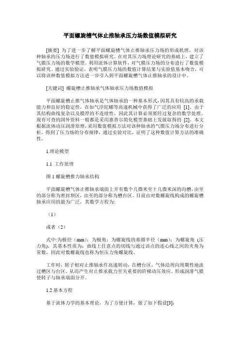 平面螺旋槽气体止推轴承压力场数值模拟研究