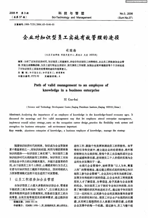企业对知识型员工实施有效管理的途径