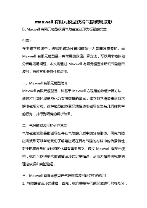 maxwell有限元模型获得气隙磁密波形