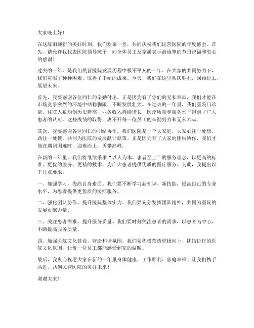 民营医院年会领导发言稿