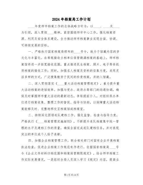 2024年档案局工作计划（6篇）
