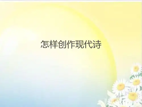 写作训练《怎样创作现代诗》课件(共28张PPT)2020—2021学年部编版语文九年级下册