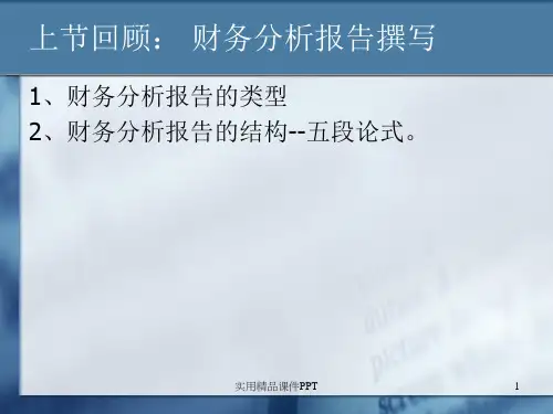 第七章 财务报告综合分析