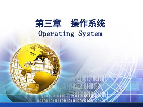 《操作系统简介》PPT课件