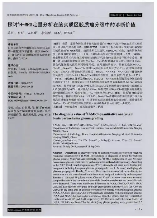 探讨1H-MRS定量分析在脑实质区胶质瘤分级中的诊断价值
