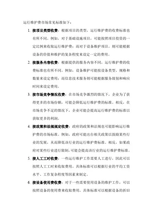 运行维护费市场常见标准