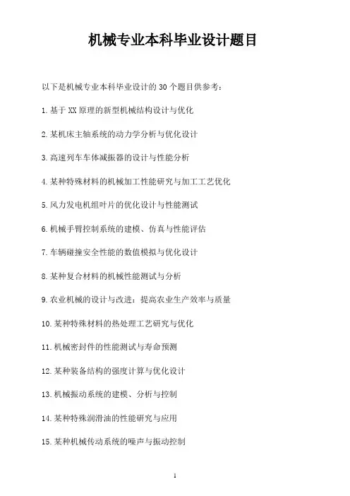 机械专业本科毕业设计题目