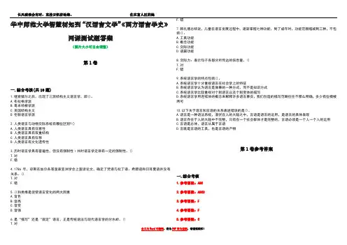 华中师范大学智慧树知到“汉语言文学”《西方语言学史》网课测试题答案卷4