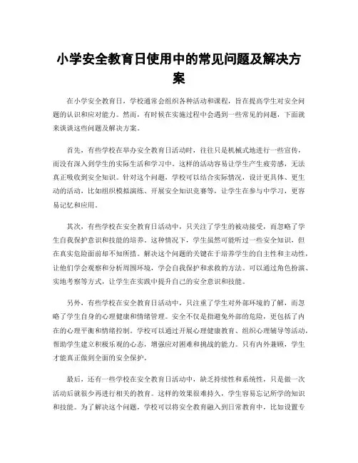 小学安全教育日使用中的常见问题及解决方案