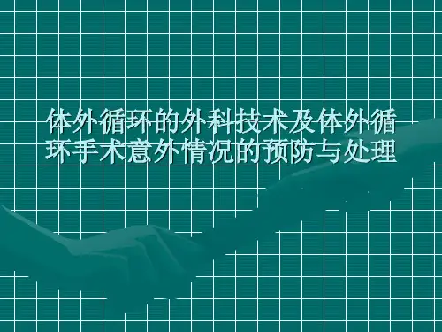 体外循环的外科技术及体外循环意外情况