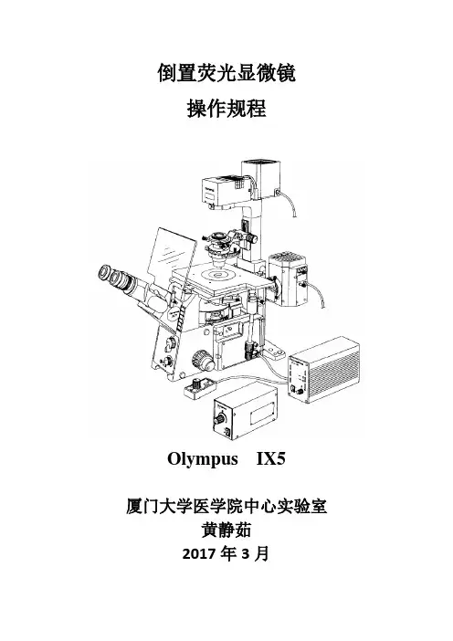 OLYMPUSIX51倒置显微镜操作规程-厦门大学医学院中心试验室