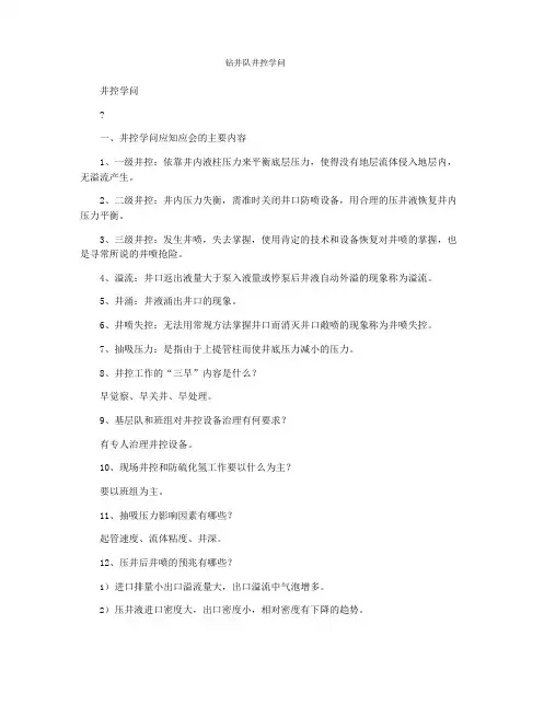 钻井队井控知识