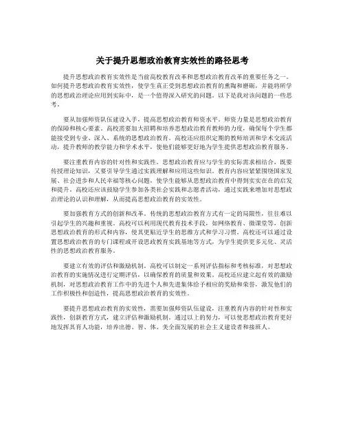 关于提升思想政治教育实效性的路径思考