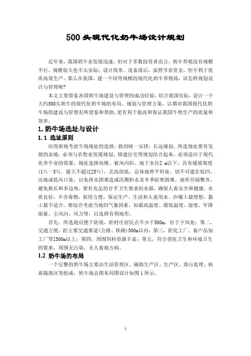 500头现代化奶牛场设计规划