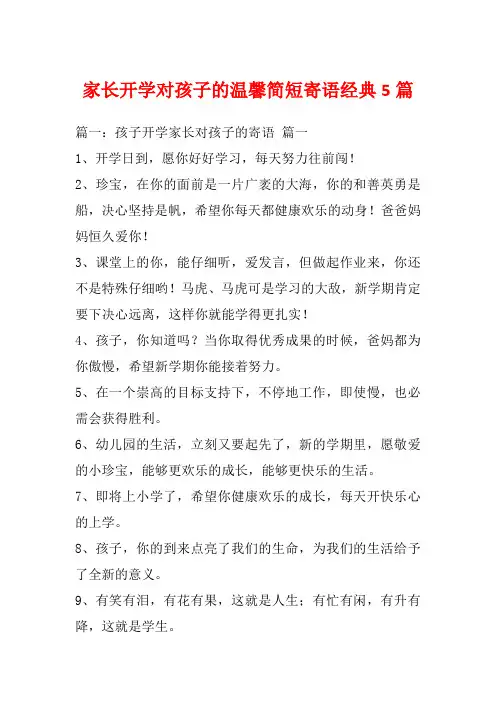 家长开学对孩子的温馨简短寄语经典5篇