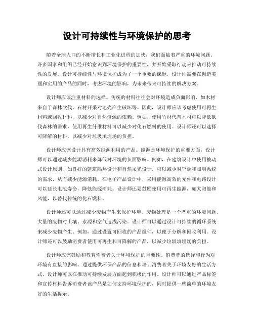 设计可持续性与环境保护的思考