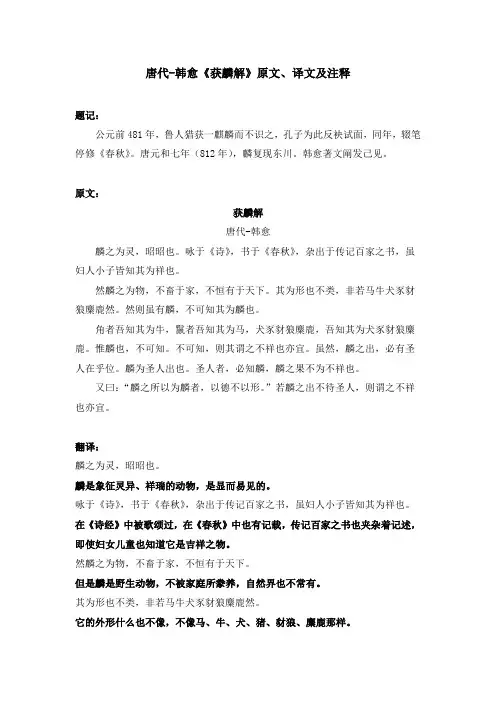 唐代-韩愈《获麟解》原文、译文及注释