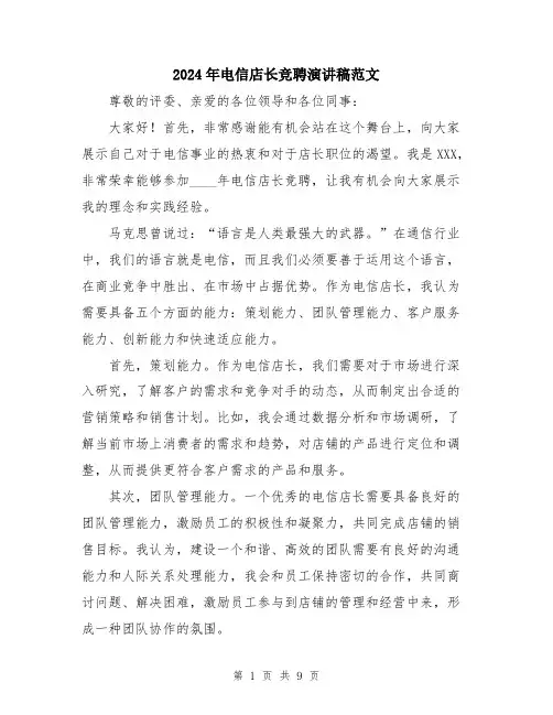 2024年电信店长竞聘演讲稿范文（5篇）