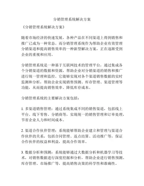 分销管理系统解决方案
