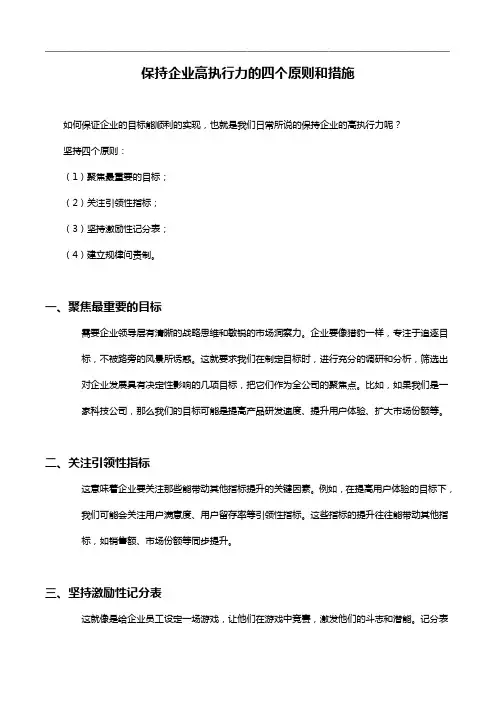保持企业高执行力的四个原则和措施