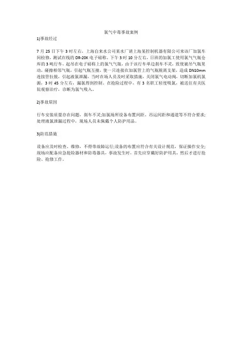 氯气中毒事故案例